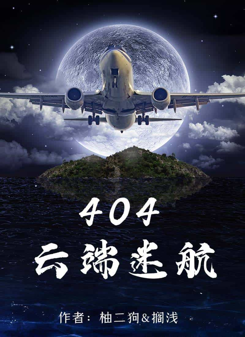 《百变大侦探》404云端迷航凶手是谁