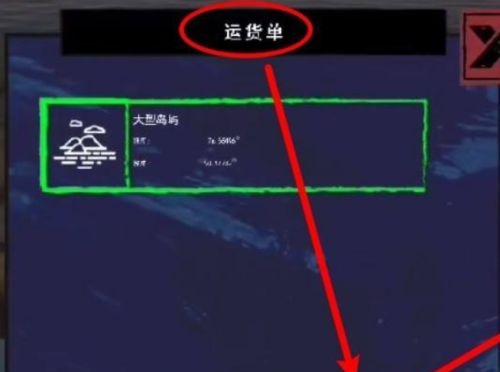 孤舟求生联机版运货单怎么弄
