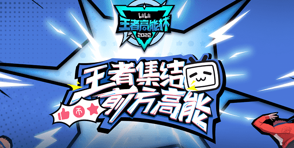 王者榮耀高能杯是什麽