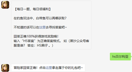 在釣魚玩法中白帶魚可以再哪獲取