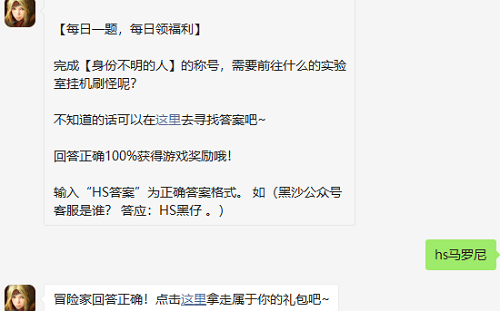 完成身份不明的人的称号需要前往什么的实验室挂机刷怪呢