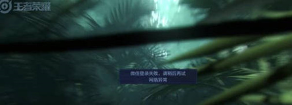 王者榮耀微信登錄失敗解決方法2022