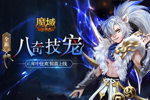 《魔域口袋版》战伐四神再添猛将