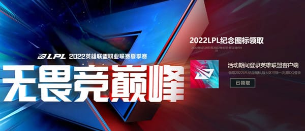 英雄联盟2022lpl纪念图标领取地址一览