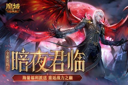 《魔域口袋版》全新资料片邀您回归