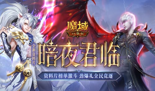 《魔域口袋版》全新资料片火爆进行中！