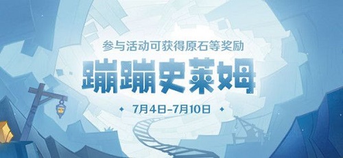 原神蹦蹦史萊姆活動進不去怎麽辦
