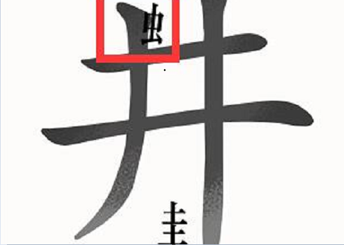 汉字魔法井底之蛙怎么过