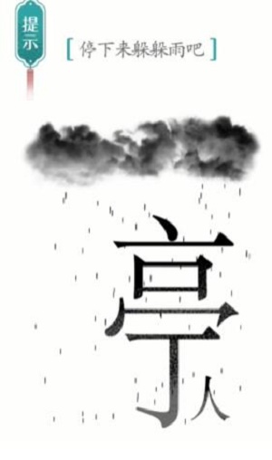 汉字魔法避雨怎么过