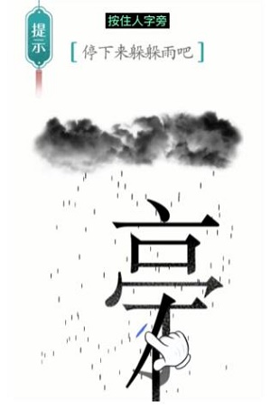 汉字魔法避雨怎么过