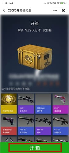 CSGO开箱模拟器在哪开 手机版免费开箱模拟器介绍