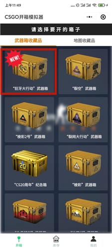 CSGO开箱模拟器在哪开 手机版免费开箱模拟器介绍