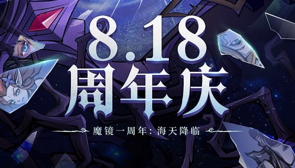 魔镜物语周年庆是什么时候