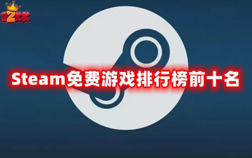 Steam免费游戏排行榜前十名 2022最好玩的Steam免费游戏推荐