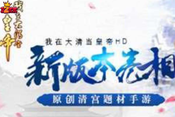 我在大清当皇帝新版本有什么改变?新版特色介绍