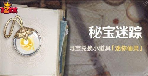 原神秘宝迷踪最多可以获得多少仙灵-原神3.0秘宝迷踪活动介绍