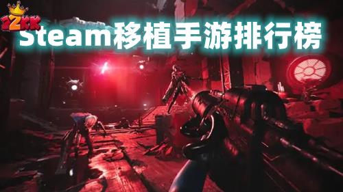 高分Steam移植手机单机游戏有哪些 Steam移植手游排行榜一览