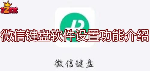 微信键盘设置在哪里-微信键盘软件设置功能介绍