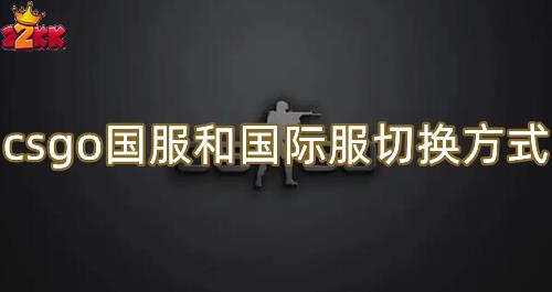 csgo国际服怎么转国服-csgo国服和国际服切换方式介绍