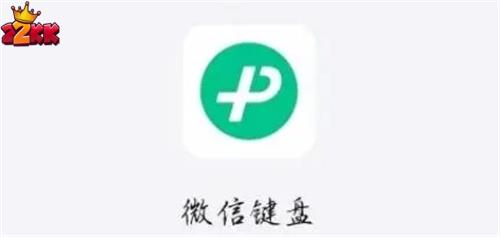 微信键盘皮肤怎么设置-微信键盘皮肤设置教程