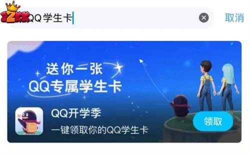 qq学生卡在哪里 qq学生卡领取方式介绍