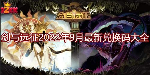 剑与远征兑换码2022最新-9月最新兑换码分享