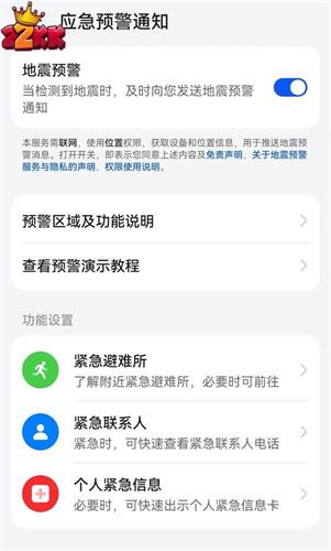 手机地震预警功能在哪里打开-手机地震预警功能设置方式介绍
