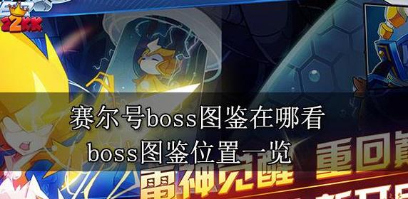 赛尔号boss图鉴在哪看.png