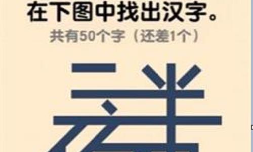 燃烧吧大脑78关50个字怎么过