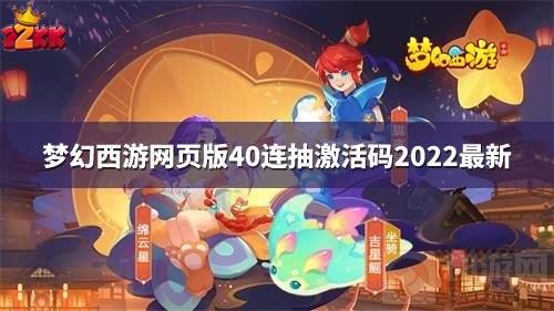 梦幻西游网页版40连抽激活码2022最新