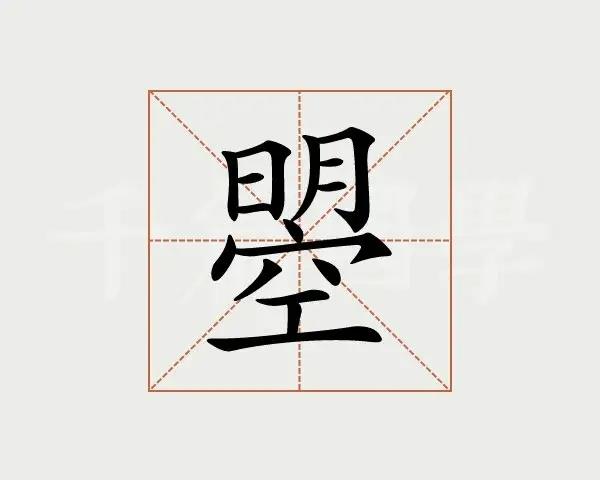 曌可以拆成什么字