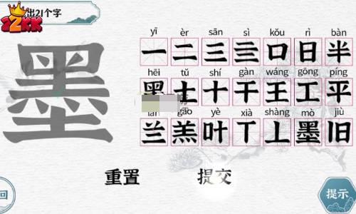 一字一句墨找出21个字有哪些字?