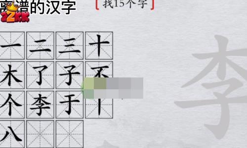 离谱的汉字李找15个字怎么过