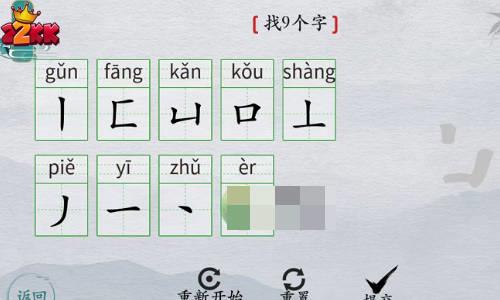 离谱的汉字黄找9个字过关攻略