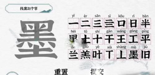 一字一句墨找出21个字怎么找