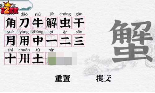 一字一句蟹找出16个字攻略分享