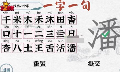 一字一句潘找出21个字通关攻略