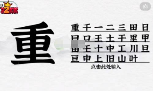 一字一句重找出27个字通关攻略