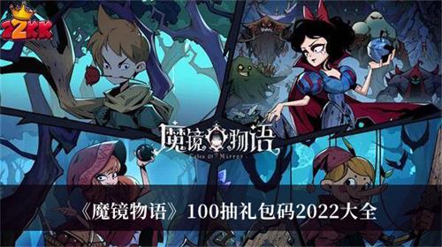 魔镜物语100抽礼包码2022最新