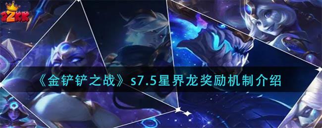 《金铲铲之战》s7.5星界龙奖励机制介绍