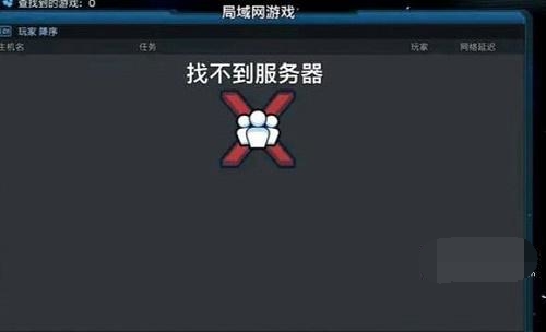 无主之地3局域网游戏找不到服务器怎么办