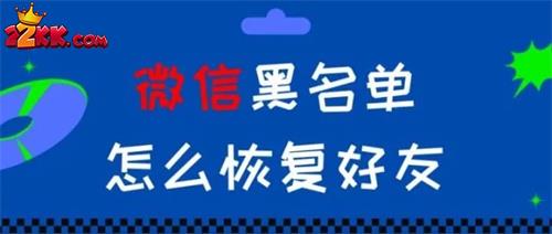 微信黑名单怎么恢复好友,微信黑名单恢复好友方法