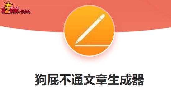 狗屁不通文章生成器在线使用