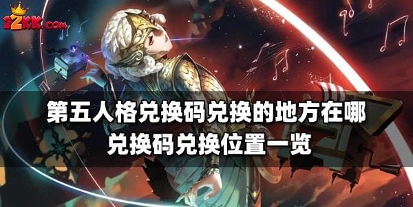 第五人格兑换码入口官网