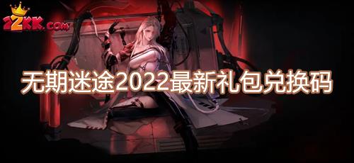 无期迷途兑换码有哪些?2022最新礼包兑换码分享