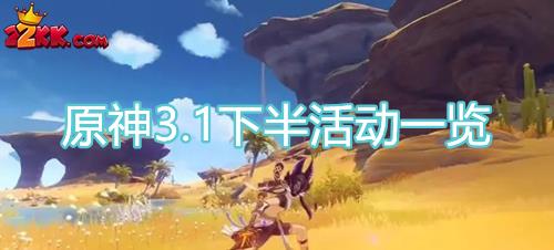 原神3.1下半有哪些活动-3.1版本下半活动介绍