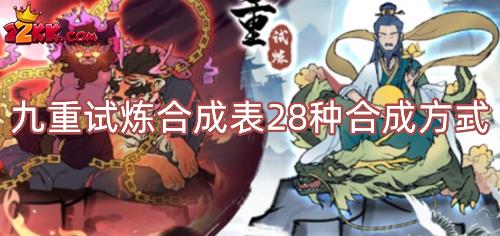 九重试炼合成表2022最新图,九重试炼合成表28种合成方式分享