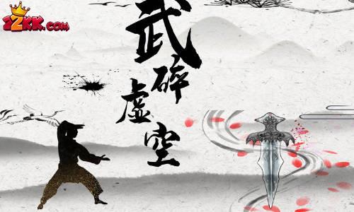 武碎虚空九阳神功怎么获得?九阳神功获取途径