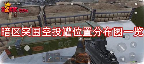 暗區突圍空投罐位置分布圖一覽-空投罐在哪里刷新