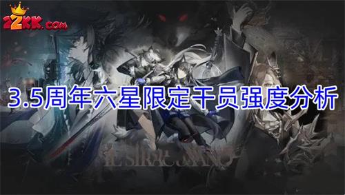 明日方舟3.5周年限定干员强度如何-3.5周年六星限定干员强度分析